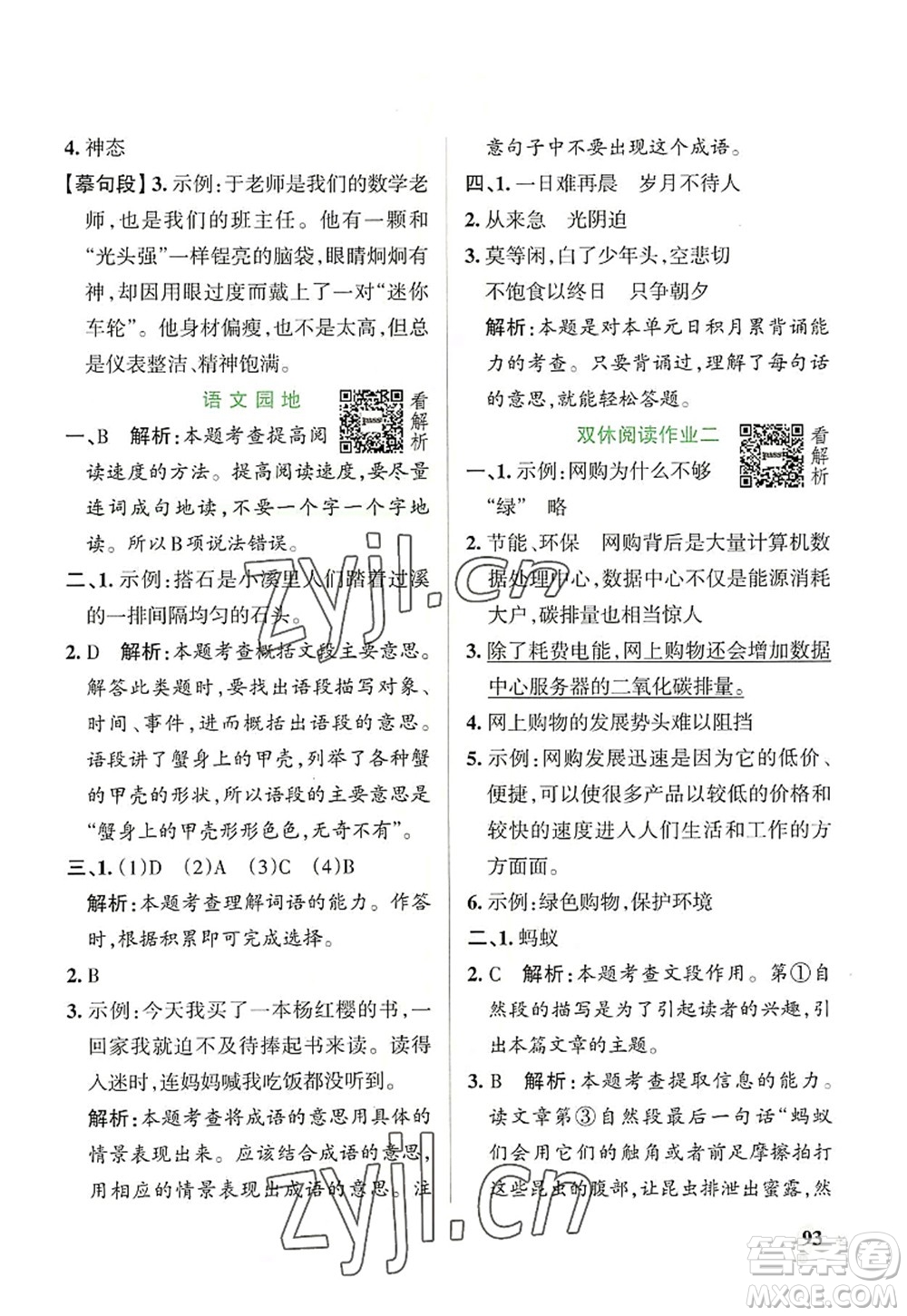 遼寧教育出版社2022PASS小學(xué)學(xué)霸作業(yè)本五年級語文上冊統(tǒng)編版答案