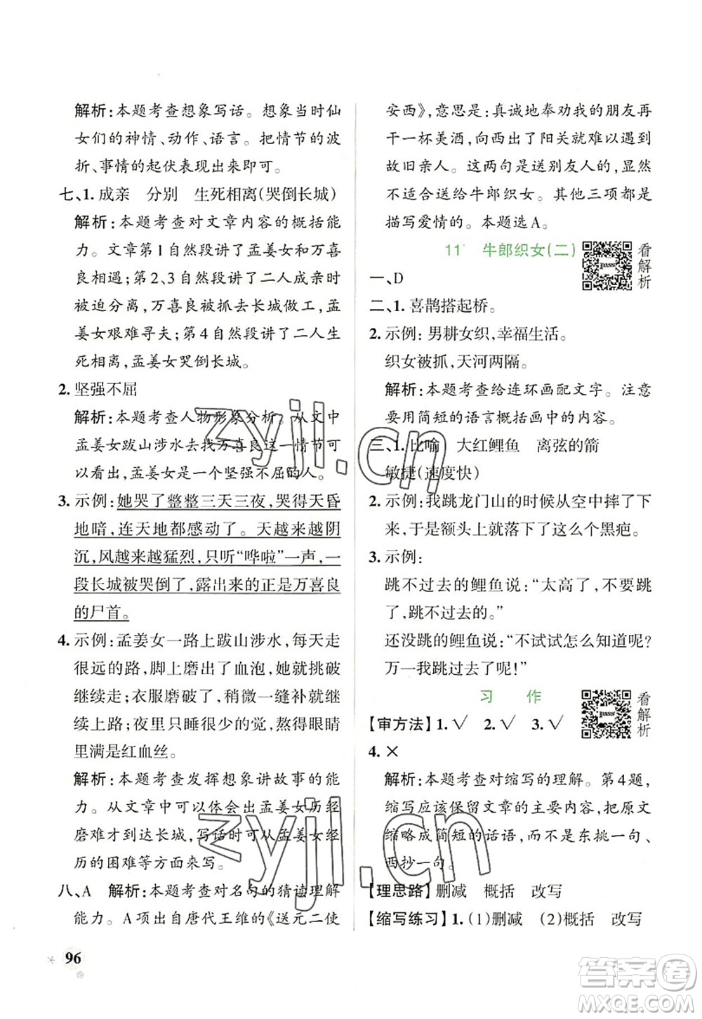 遼寧教育出版社2022PASS小學(xué)學(xué)霸作業(yè)本五年級語文上冊統(tǒng)編版答案