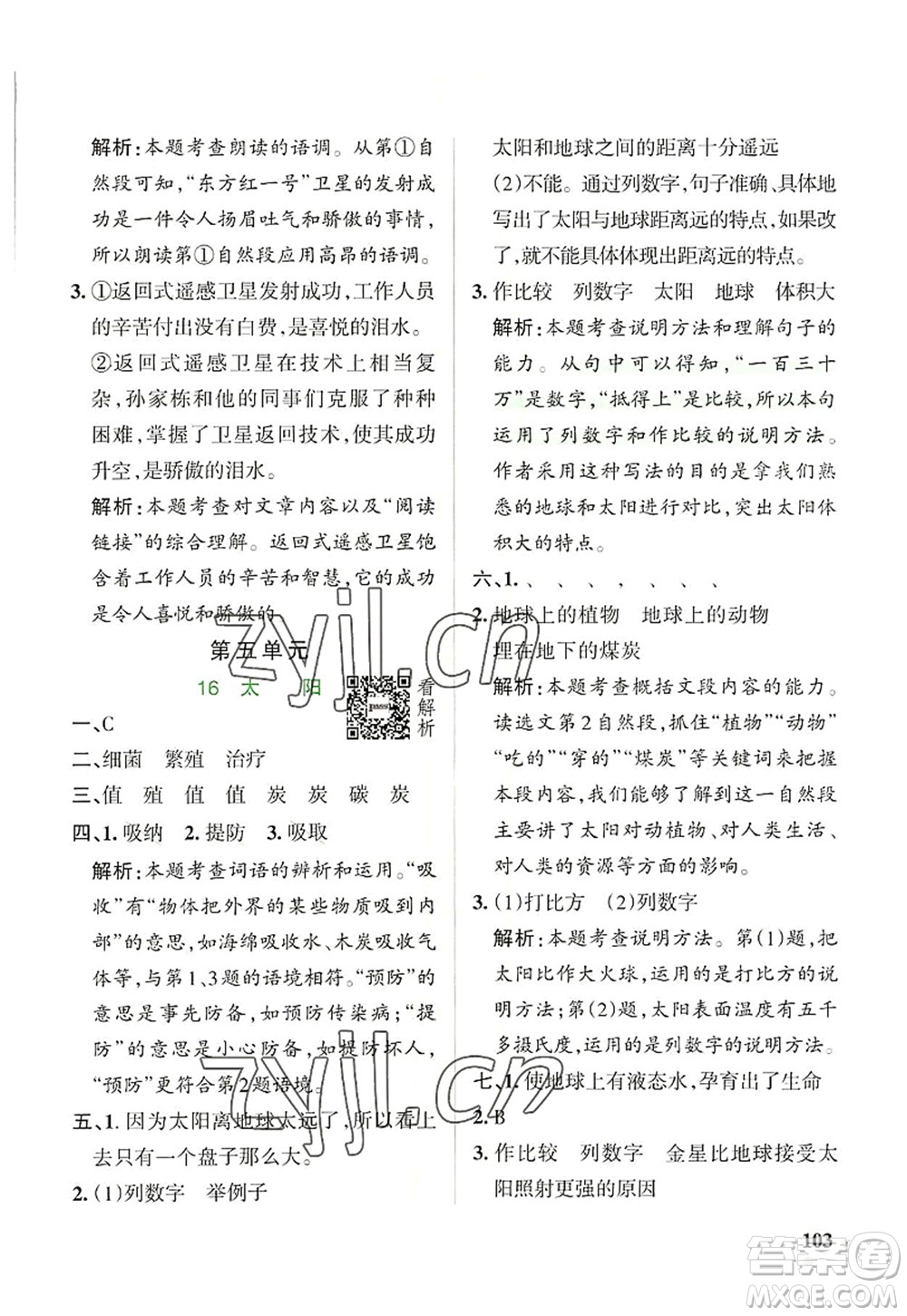 遼寧教育出版社2022PASS小學(xué)學(xué)霸作業(yè)本五年級語文上冊統(tǒng)編版答案