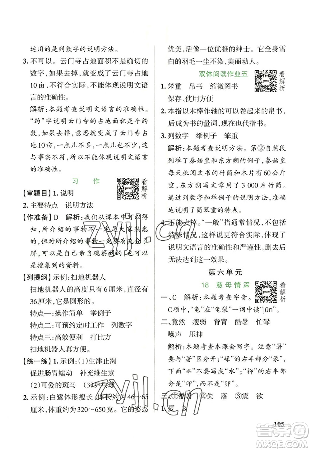 遼寧教育出版社2022PASS小學(xué)學(xué)霸作業(yè)本五年級語文上冊統(tǒng)編版答案