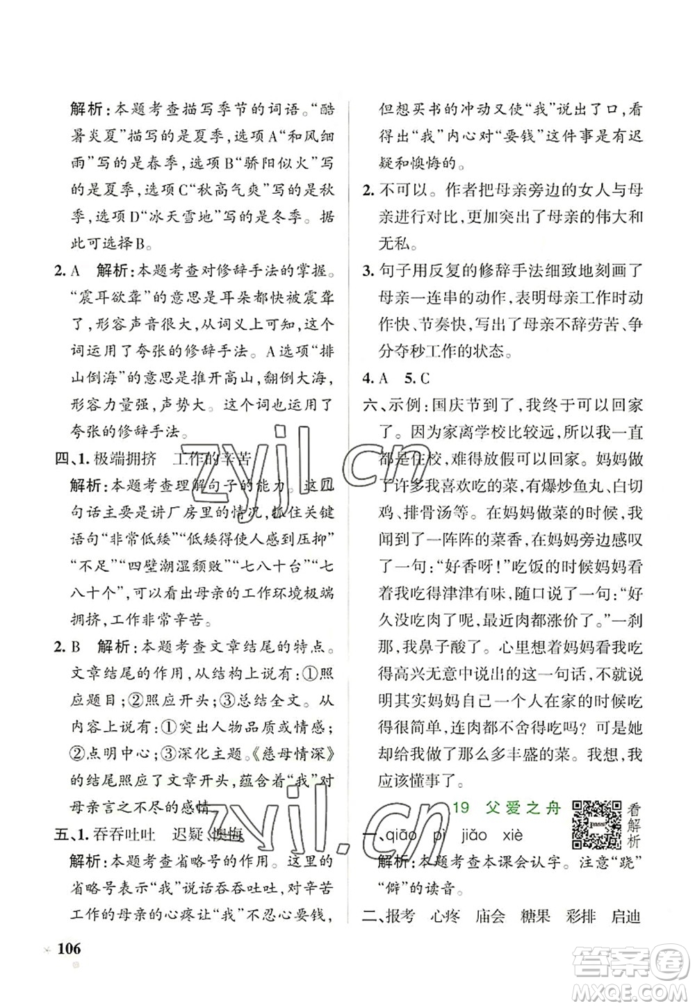 遼寧教育出版社2022PASS小學(xué)學(xué)霸作業(yè)本五年級語文上冊統(tǒng)編版答案