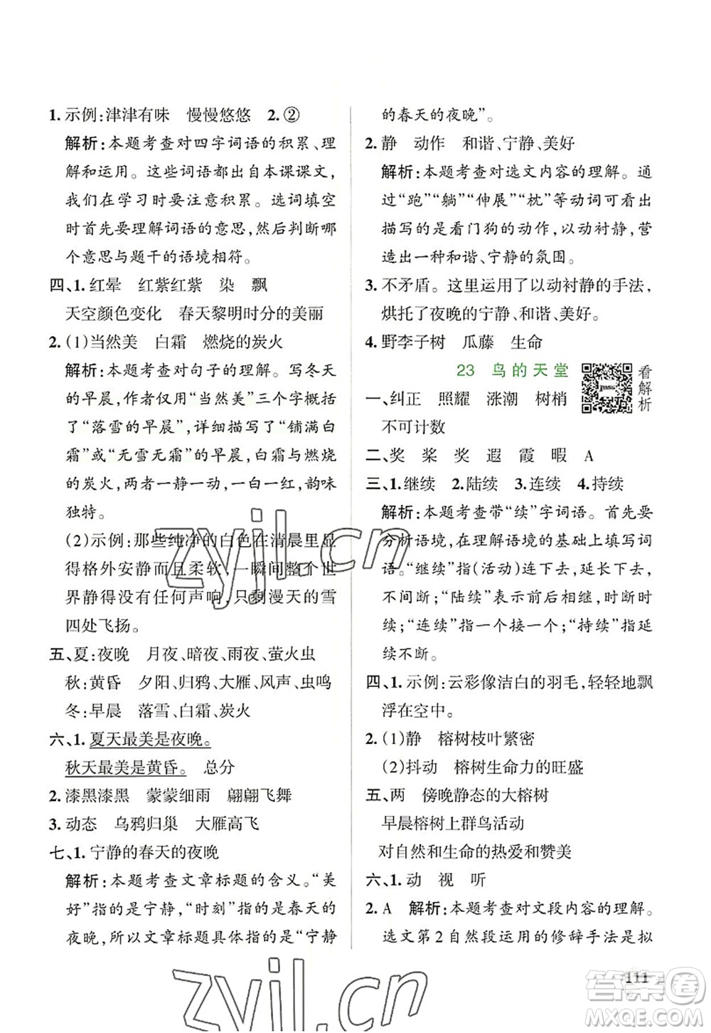 遼寧教育出版社2022PASS小學(xué)學(xué)霸作業(yè)本五年級語文上冊統(tǒng)編版答案