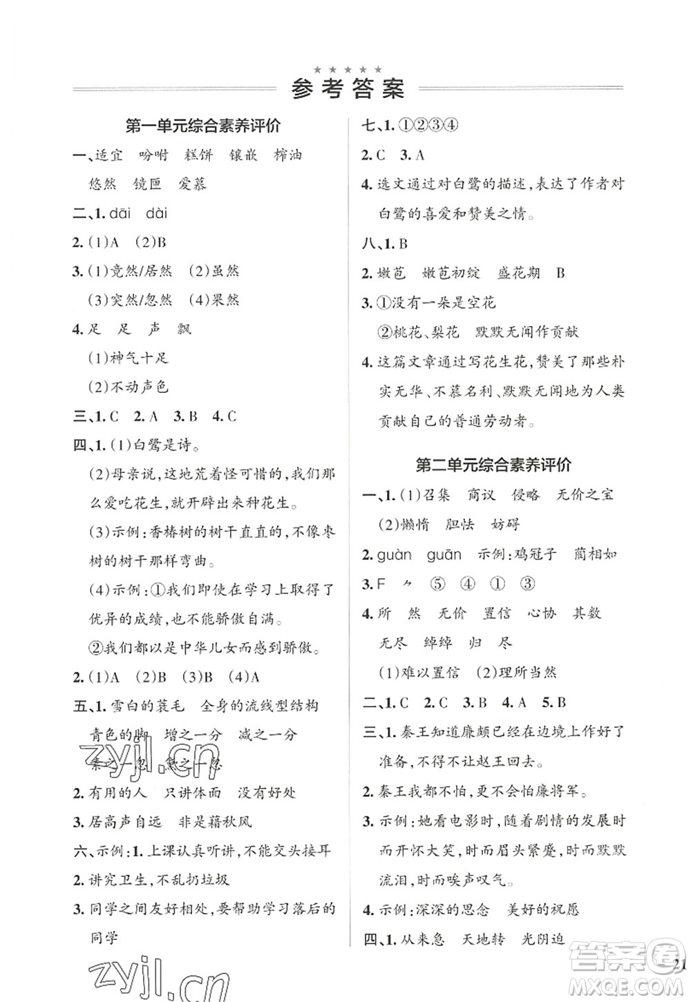 遼寧教育出版社2022PASS小學(xué)學(xué)霸作業(yè)本五年級語文上冊統(tǒng)編版答案