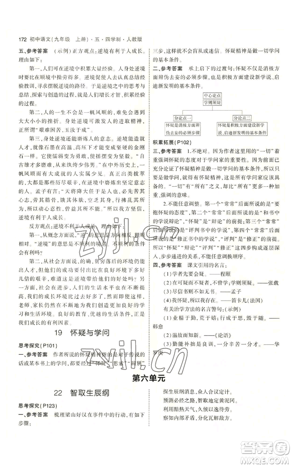 首都師范大學(xué)出版社2023年5年中考3年模擬五四學(xué)制九年級(jí)上冊(cè)語(yǔ)文人教版參考答案