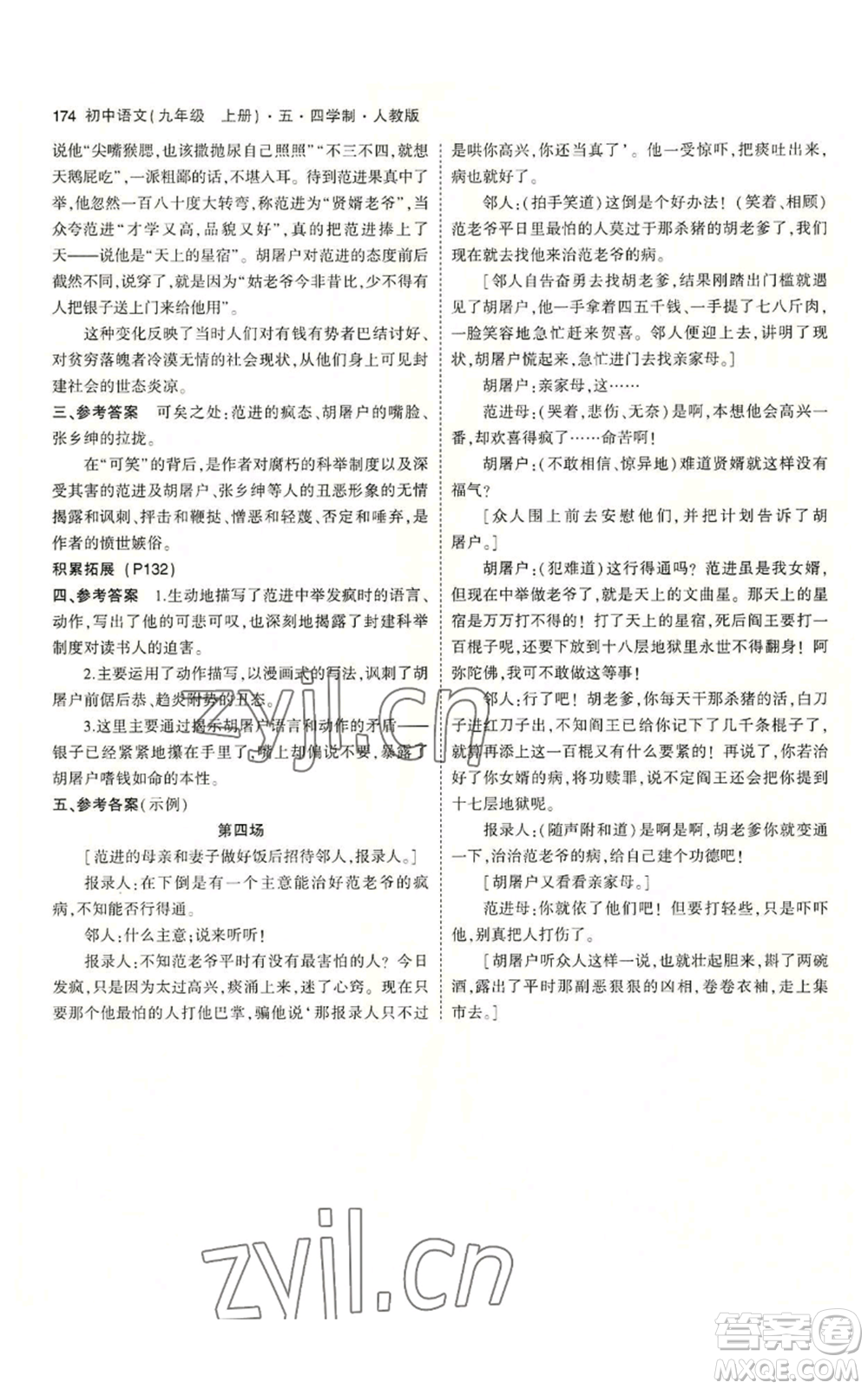 首都師范大學(xué)出版社2023年5年中考3年模擬五四學(xué)制九年級(jí)上冊(cè)語(yǔ)文人教版參考答案