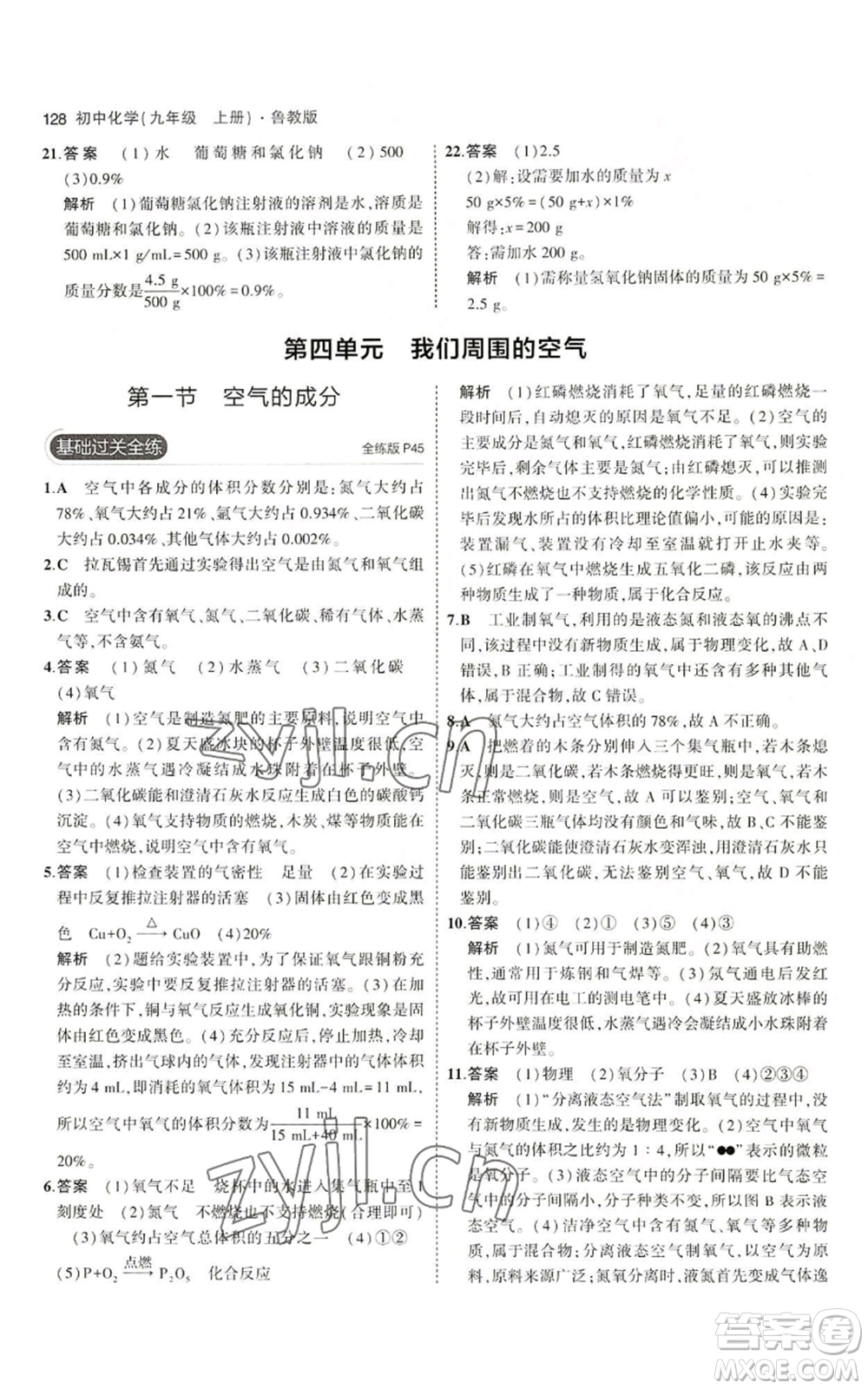 首都師范大學(xué)出版社2023年5年中考3年模擬九年級上冊化學(xué)魯教版參考答案