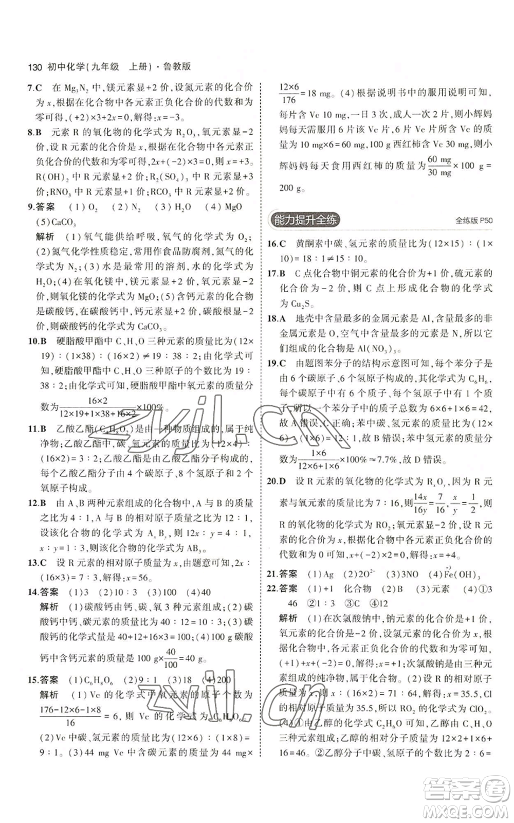 首都師范大學(xué)出版社2023年5年中考3年模擬九年級上冊化學(xué)魯教版參考答案