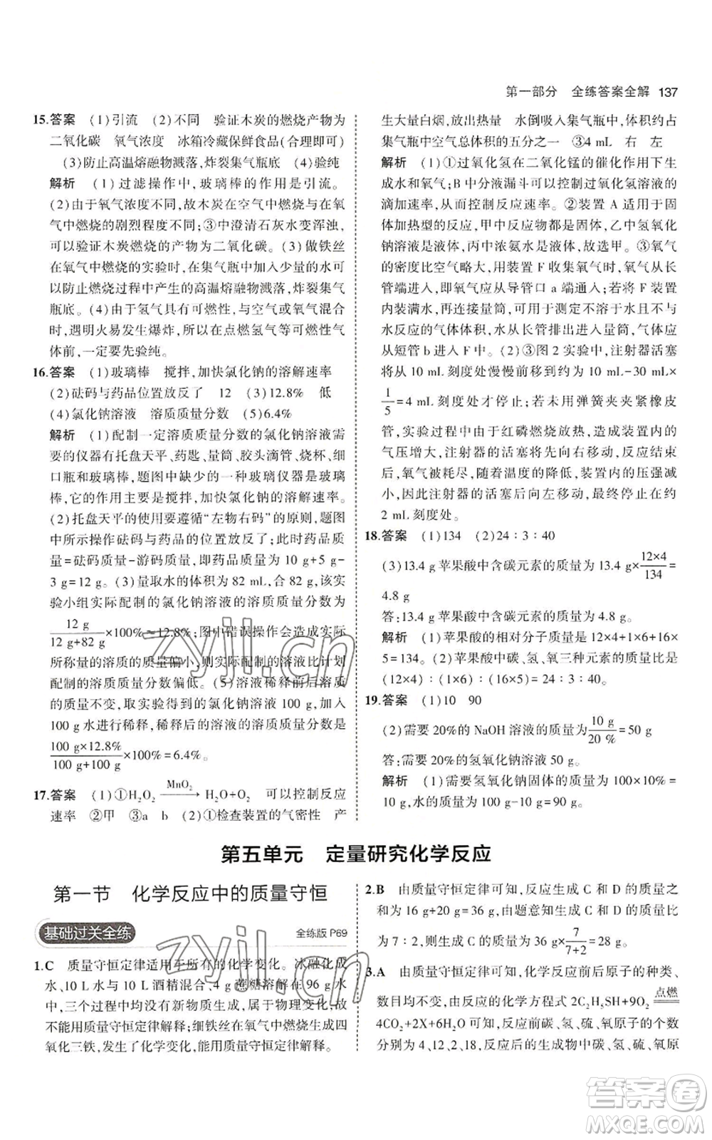 首都師范大學(xué)出版社2023年5年中考3年模擬九年級上冊化學(xué)魯教版參考答案