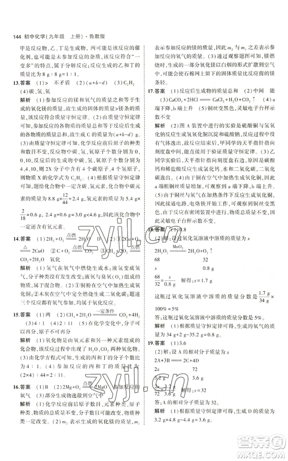 首都師范大學(xué)出版社2023年5年中考3年模擬九年級上冊化學(xué)魯教版參考答案