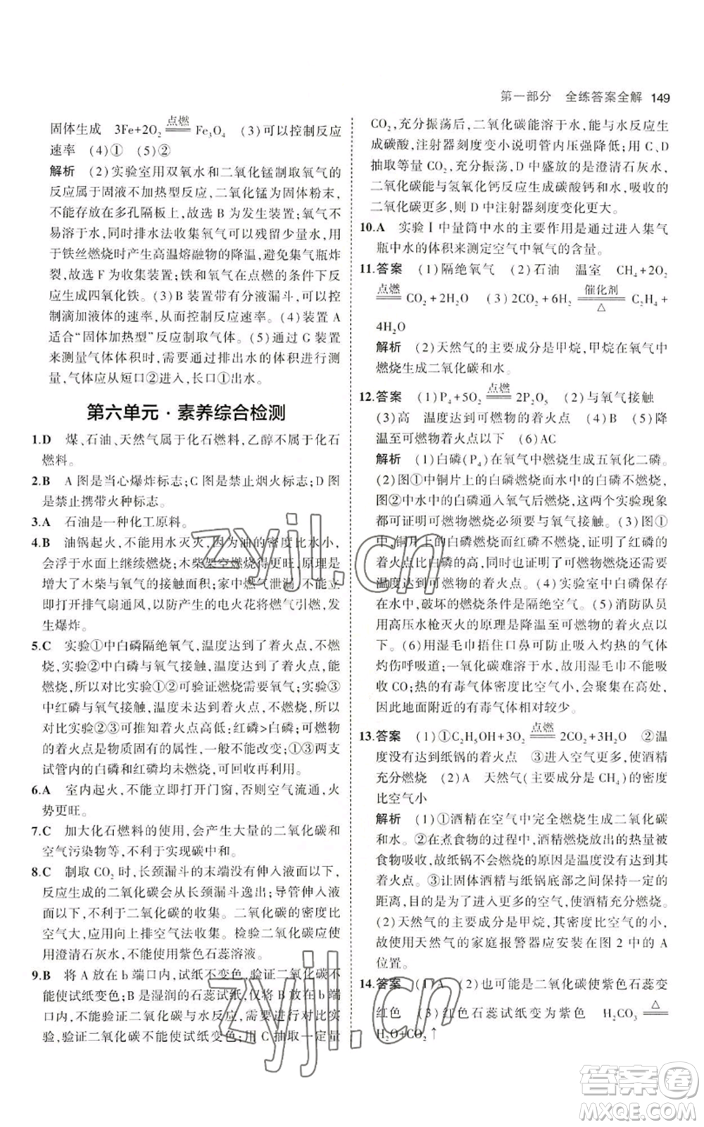 首都師范大學(xué)出版社2023年5年中考3年模擬九年級上冊化學(xué)魯教版參考答案