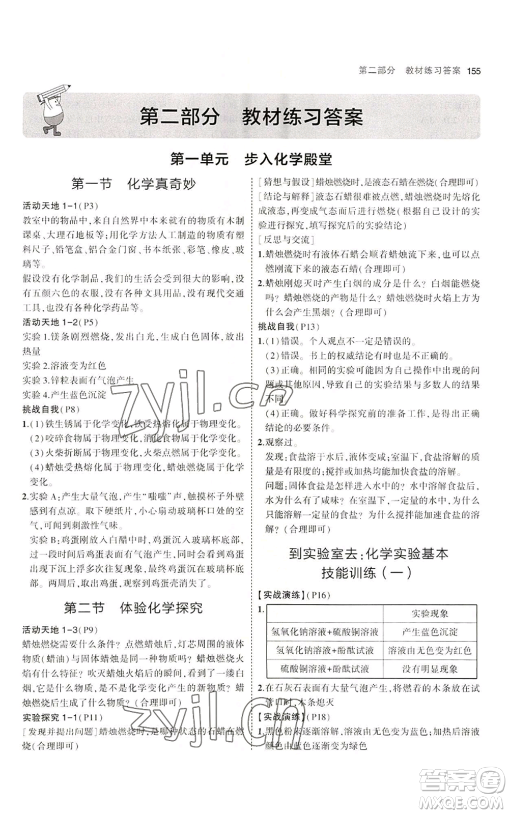 首都師范大學(xué)出版社2023年5年中考3年模擬九年級上冊化學(xué)魯教版參考答案