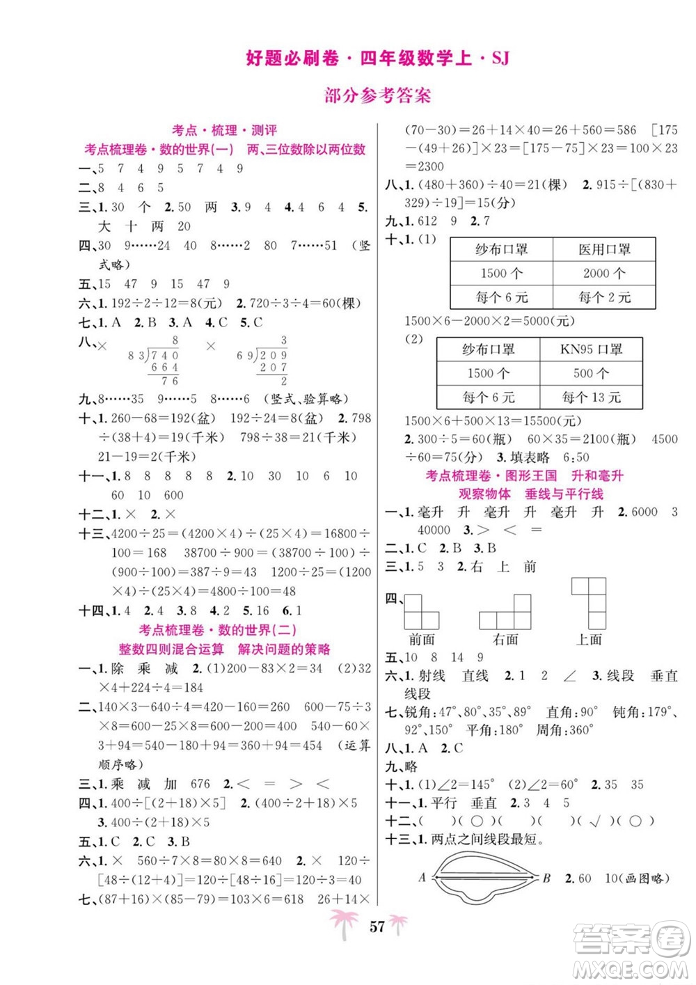 合肥工業(yè)大學(xué)出版社2022好題必刷卷期末沖刺100分數(shù)學(xué)四年級上冊蘇教版答案