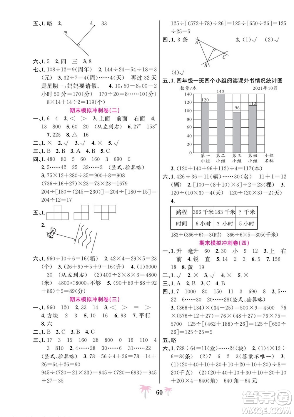 合肥工業(yè)大學(xué)出版社2022好題必刷卷期末沖刺100分數(shù)學(xué)四年級上冊蘇教版答案