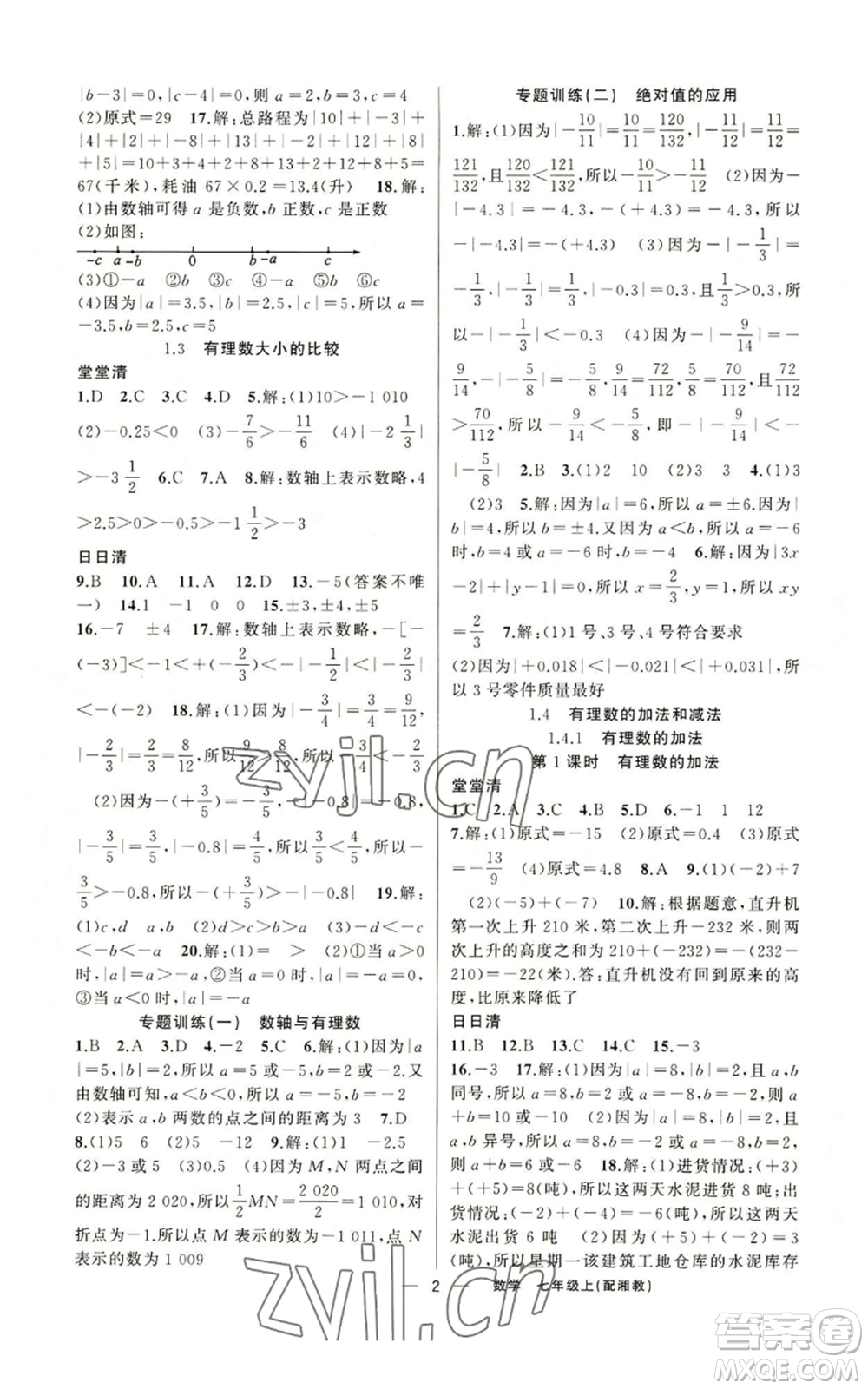 新疆青少年出版社2022四清導(dǎo)航七年級上冊數(shù)學(xué)湘教版參考答案