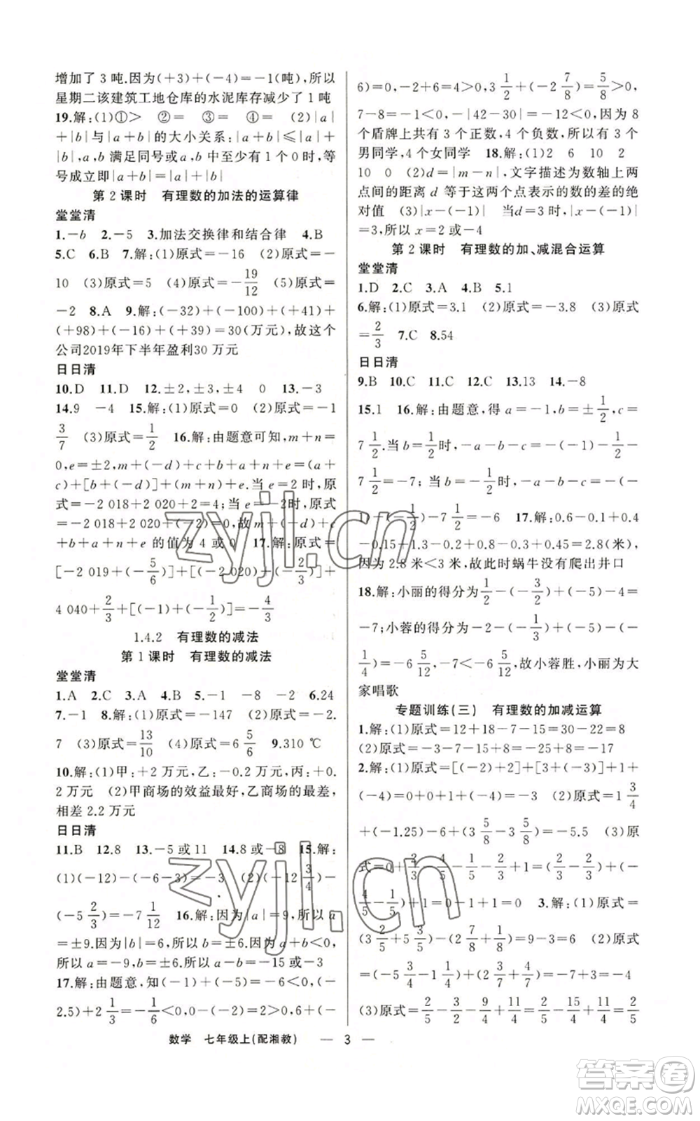 新疆青少年出版社2022四清導(dǎo)航七年級上冊數(shù)學(xué)湘教版參考答案