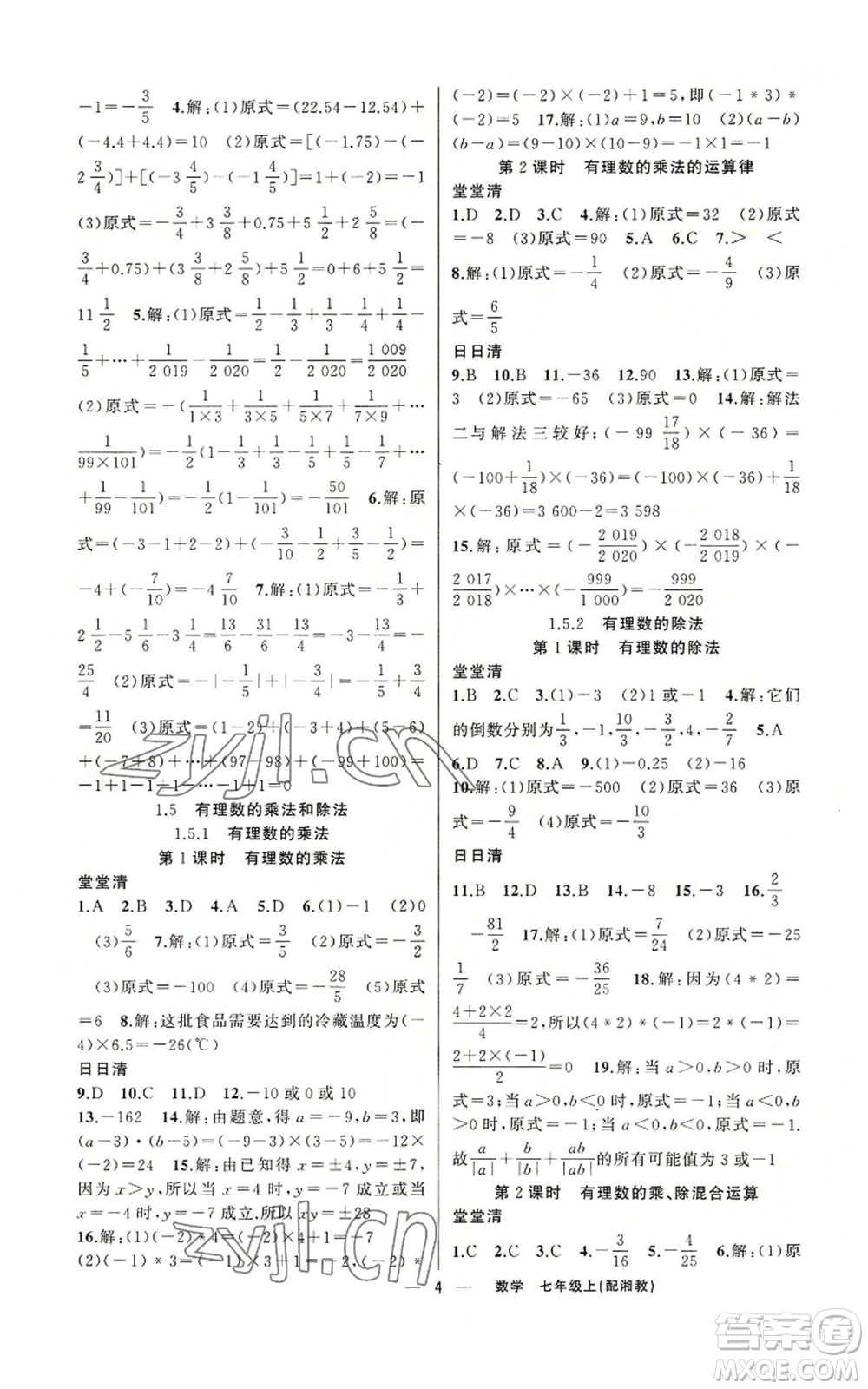 新疆青少年出版社2022四清導(dǎo)航七年級上冊數(shù)學(xué)湘教版參考答案