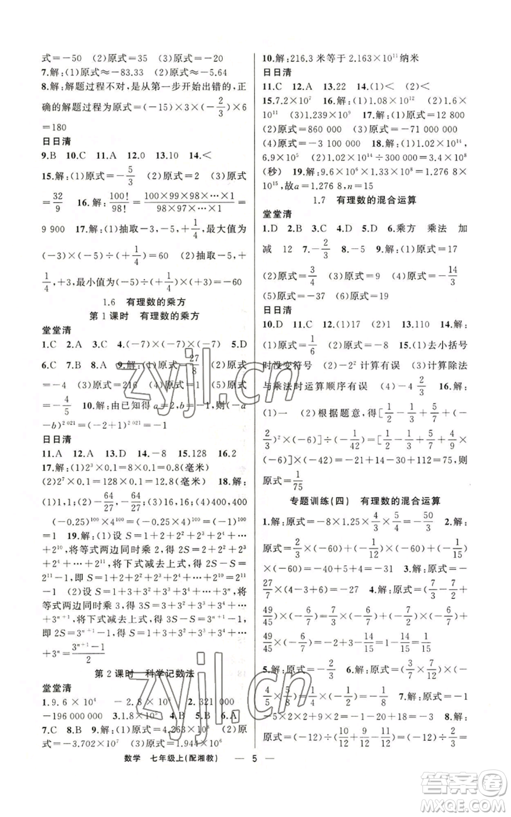 新疆青少年出版社2022四清導(dǎo)航七年級上冊數(shù)學(xué)湘教版參考答案