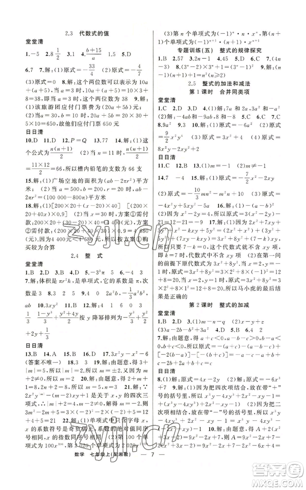 新疆青少年出版社2022四清導(dǎo)航七年級上冊數(shù)學(xué)湘教版參考答案