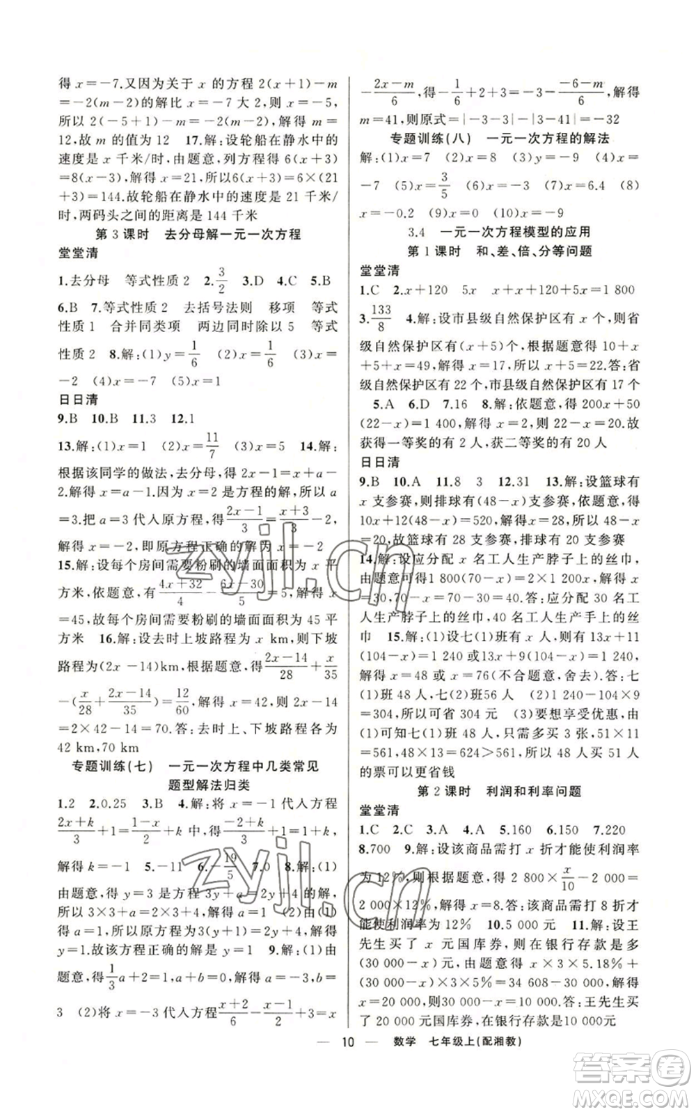 新疆青少年出版社2022四清導(dǎo)航七年級上冊數(shù)學(xué)湘教版參考答案