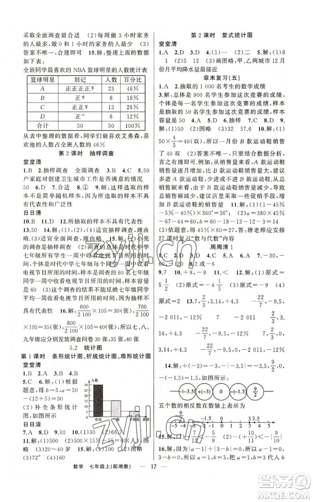 新疆青少年出版社2022四清導(dǎo)航七年級上冊數(shù)學(xué)湘教版參考答案