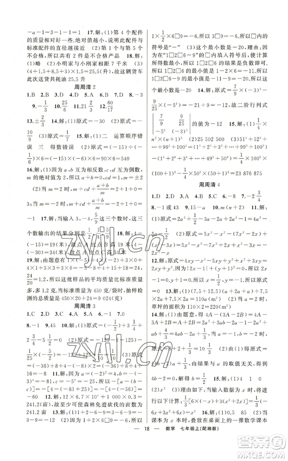 新疆青少年出版社2022四清導(dǎo)航七年級上冊數(shù)學(xué)湘教版參考答案