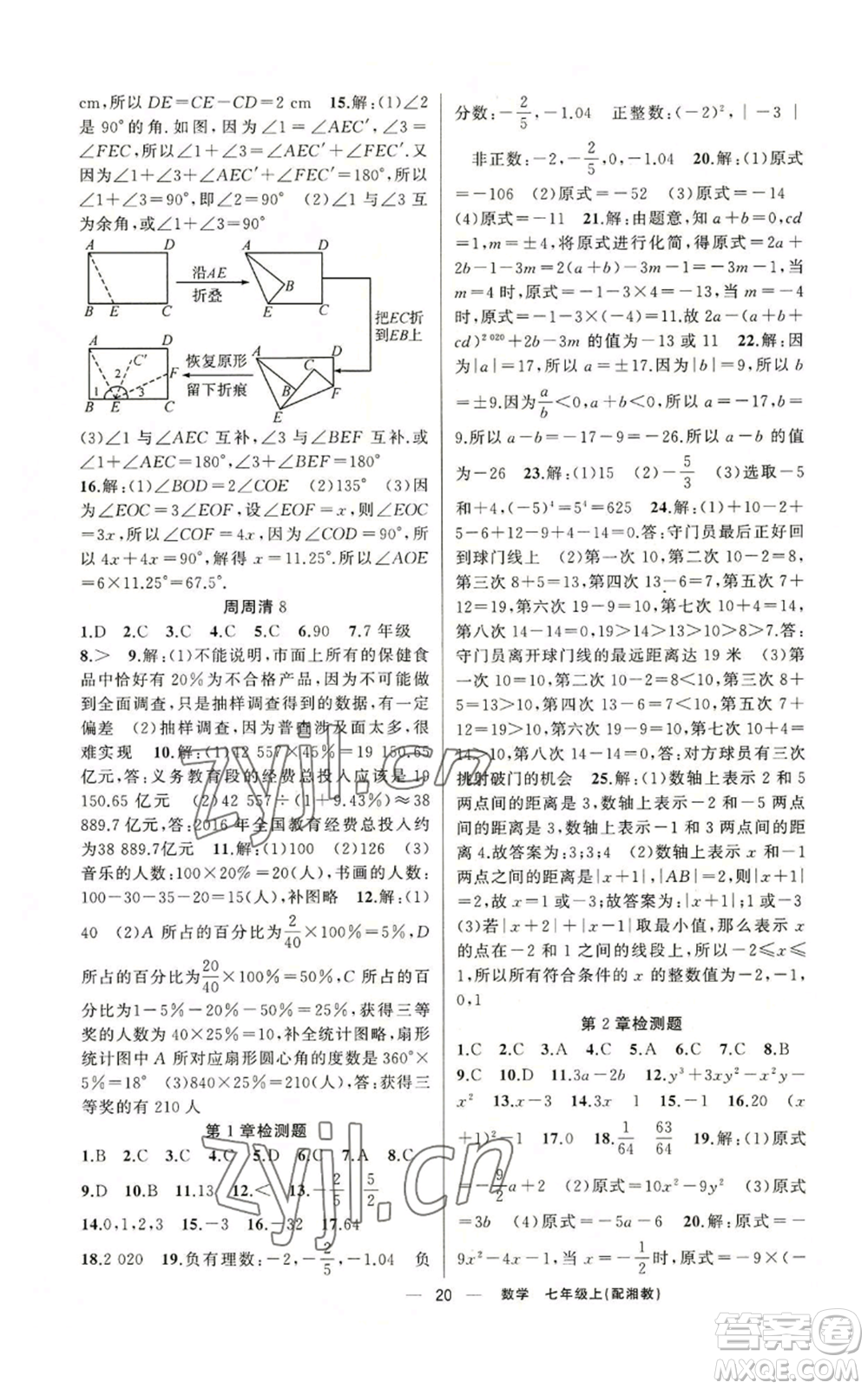 新疆青少年出版社2022四清導(dǎo)航七年級上冊數(shù)學(xué)湘教版參考答案