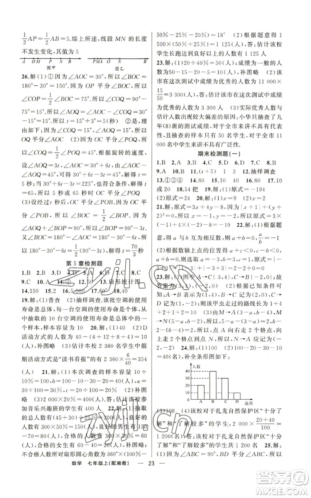 新疆青少年出版社2022四清導(dǎo)航七年級上冊數(shù)學(xué)湘教版參考答案