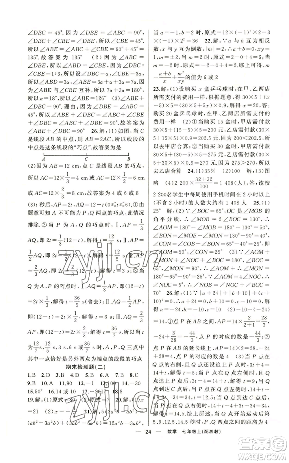 新疆青少年出版社2022四清導(dǎo)航七年級上冊數(shù)學(xué)湘教版參考答案