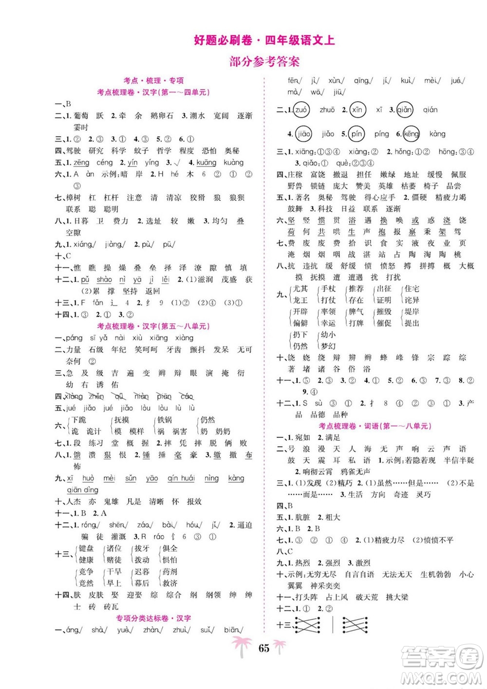 合肥工業(yè)大學出版社2022好題必刷卷期末沖刺100分語文四年級上冊人教版答案