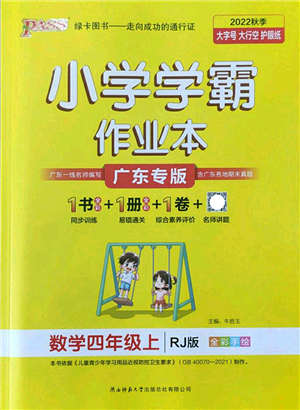 陜西師范大學出版總社2022PASS小學學霸作業(yè)本四年級數學上冊RJ人教版廣東專版答案