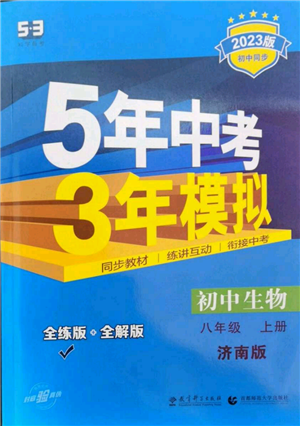 教育科學(xué)出版社2023年5年中考3年模擬八年級上冊生物濟(jì)南版參考答案