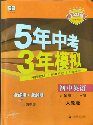 首都師范大學(xué)出版社2023年5年中考3年模擬九年級(jí)上冊(cè)英語(yǔ)人教版山西專(zhuān)版參考答案