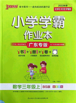 陜西師范大學(xué)出版總社2022PASS小學(xué)學(xué)霸作業(yè)本三年級(jí)數(shù)學(xué)上冊BS北師版廣東專版答案