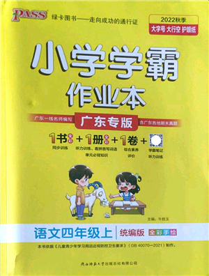 陜西師范大學(xué)出版總社2022PASS小學(xué)學(xué)霸作業(yè)本四年級(jí)語(yǔ)文上冊(cè)統(tǒng)編版廣東專版答案