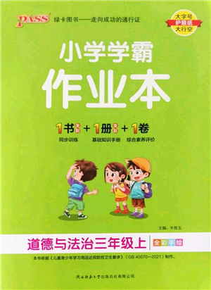 陜西師范大學出版總社2022PASS小學學霸作業(yè)本三年級道德與法治上冊人教版答案