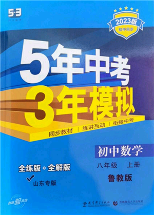 教育科學(xué)出版社2023年5年中考3年模擬八年級上冊數(shù)學(xué)魯教版山東專版參考答案