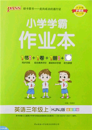 陜西師范大學(xué)出版總社2022PASS小學(xué)學(xué)霸作業(yè)本三年級(jí)英語(yǔ)上冊(cè)HJNJ滬教牛津版答案