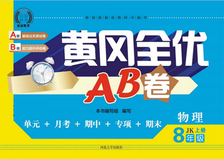 河北大學出版社2022黃岡全優(yōu)AB卷物理八年級上冊教科版答案