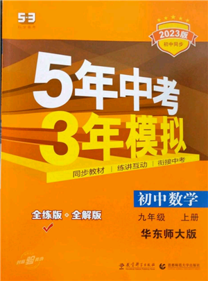 教育科學(xué)出版社2023年5年中考3年模擬九年級(jí)上冊(cè)數(shù)學(xué)華東師大版參考答案