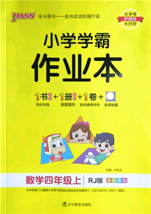 遼寧教育出版社2022PASS小學(xué)學(xué)霸作業(yè)本四年級數(shù)學(xué)上冊RJ人教版答案