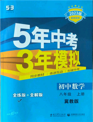 教育科學(xué)出版社2023年5年中考3年模擬八年級上冊數(shù)學(xué)冀教版參考答案