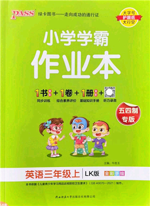 陜西師范大學(xué)出版總社2022PASS小學(xué)學(xué)霸作業(yè)本三年級(jí)英語(yǔ)上冊(cè)LK魯科版五四專版答案