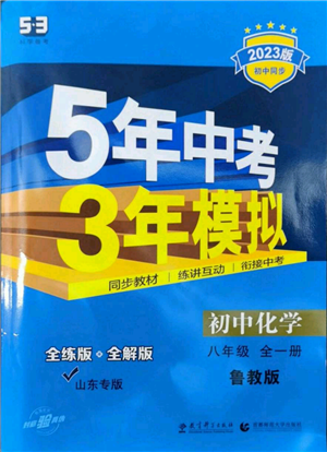 教育科學(xué)出版社2023年5年中考3年模擬八年級(jí)化學(xué)魯教版山東專版參考答案