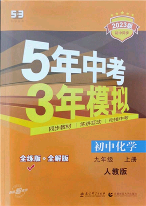 教育科學(xué)出版社2023年5年中考3年模擬九年級上冊化學(xué)人教版參考答案