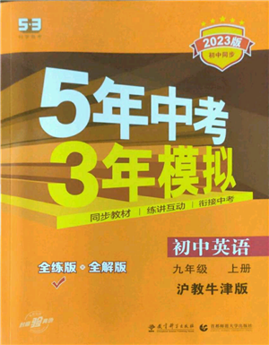 教育科學(xué)出版社2023年5年中考3年模擬九年級(jí)上冊(cè)英語(yǔ)滬教牛津版參考答案