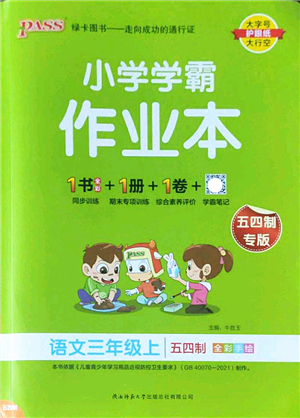 陜西師范大學出版總社2022PASS小學學霸作業(yè)本三年級語文上冊五四專版答案