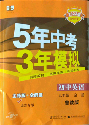 教育科學(xué)出版社2023年5年中考3年模擬九年級英語魯教版山東專版參考答案