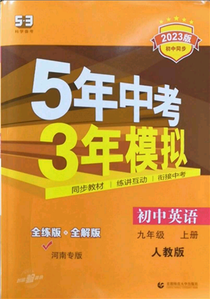 首都師范大學(xué)出版社2023年5年中考3年模擬九年級(jí)上冊(cè)英語人教版河南專版參考答案