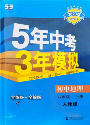 首都師范大學(xué)出版社2023年5年中考3年模擬八年級(jí)上冊(cè)地理人教版參考答案