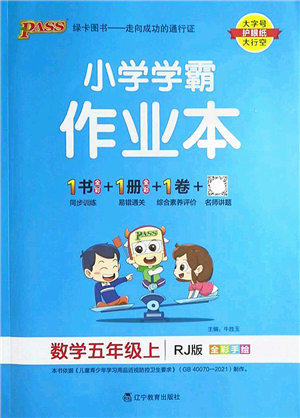 遼寧教育出版社2022PASS小學(xué)學(xué)霸作業(yè)本五年級數(shù)學(xué)上冊RJ人教版答案